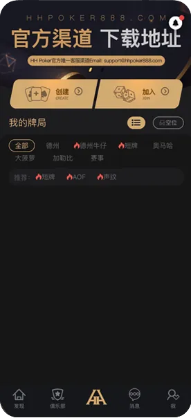 HHpoker官方下载地址-官方客户端界面展示
